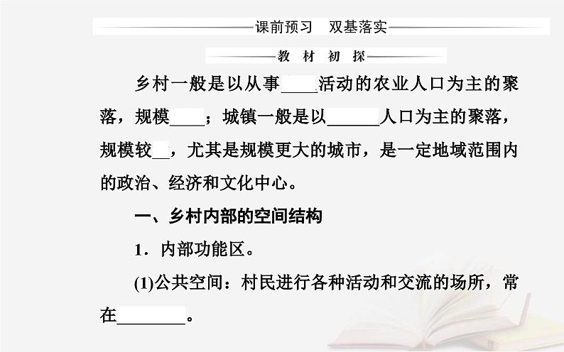 新教材2023高中地理第二章乡村和城镇第一节乡村和城镇内部的空间结构课件中图版必修第二册第3页