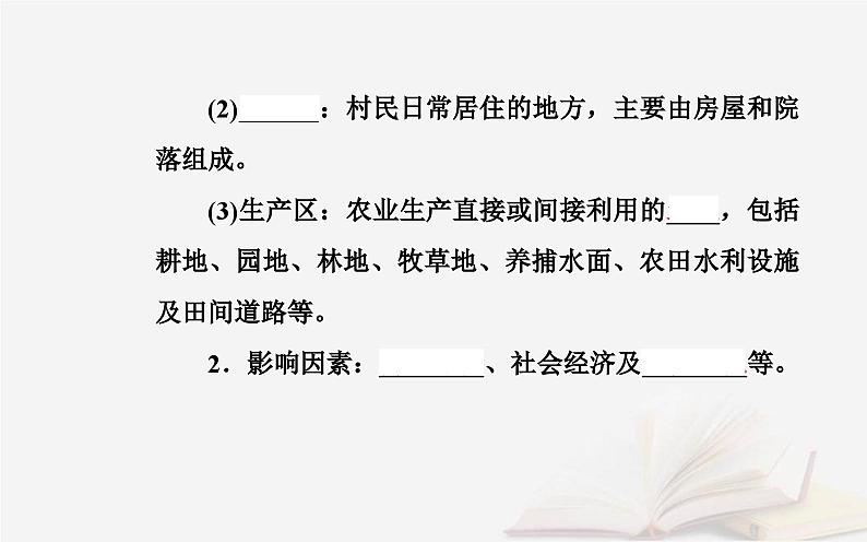 新教材2023高中地理第二章乡村和城镇第一节乡村和城镇内部的空间结构课件中图版必修第二册第4页