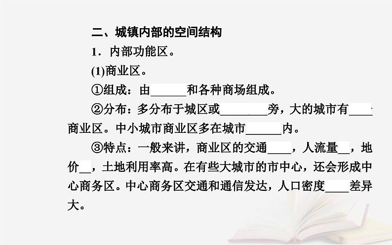 新教材2023高中地理第二章乡村和城镇第一节乡村和城镇内部的空间结构课件中图版必修第二册第5页