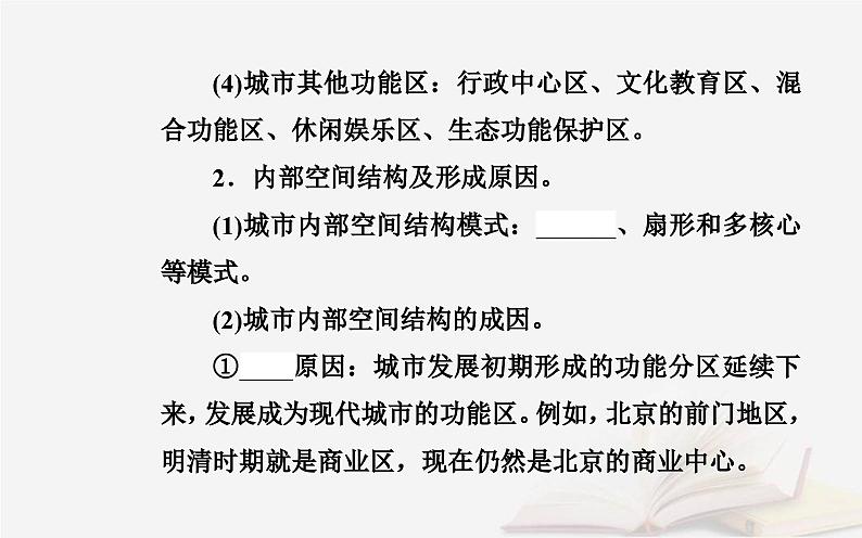 新教材2023高中地理第二章乡村和城镇第一节乡村和城镇内部的空间结构课件中图版必修第二册第7页