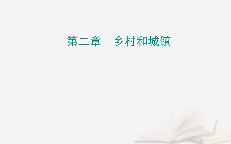 新教材2023高中地理第二章乡村和城镇第二节地域文化与城乡景观课件中图版必修第二册第1页