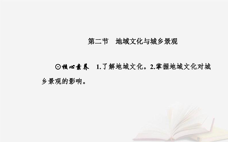 新教材2023高中地理第二章乡村和城镇第二节地域文化与城乡景观课件中图版必修第二册第2页