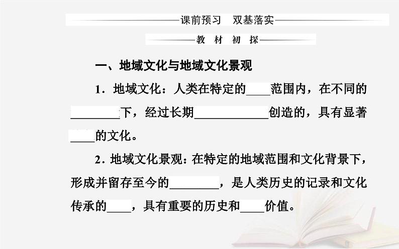 新教材2023高中地理第二章乡村和城镇第二节地域文化与城乡景观课件中图版必修第二册第3页