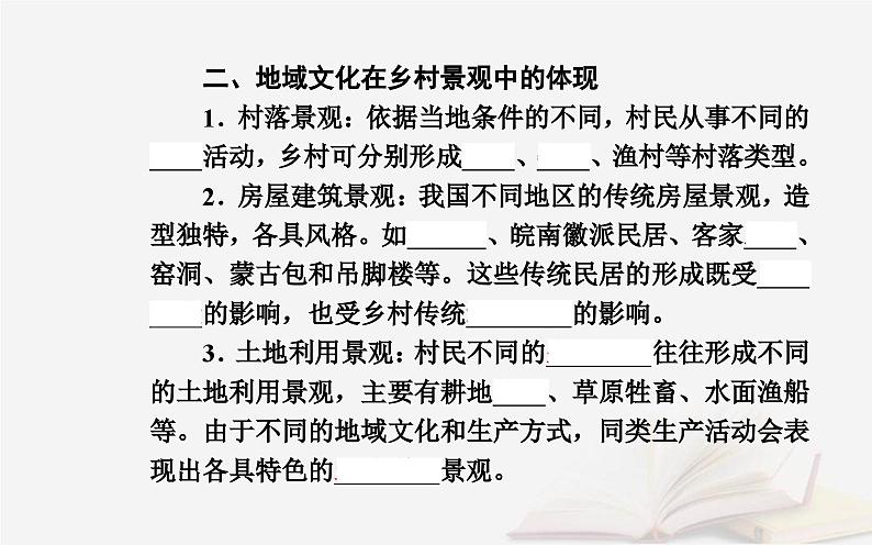 新教材2023高中地理第二章乡村和城镇第二节地域文化与城乡景观课件中图版必修第二册第4页