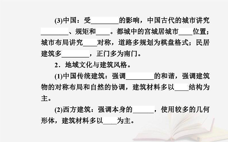 新教材2023高中地理第二章乡村和城镇第二节地域文化与城乡景观课件中图版必修第二册第6页