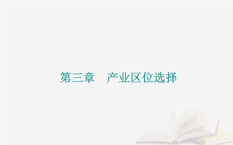 新教材2023高中地理第三章产业区位选择第一节农业区位因素课件中图版必修第二册第1页