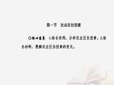新教材2023高中地理第三章產(chǎn)業(yè)區(qū)位選擇第一節(jié)農業(yè)區(qū)位因素課件中圖版必修第二冊