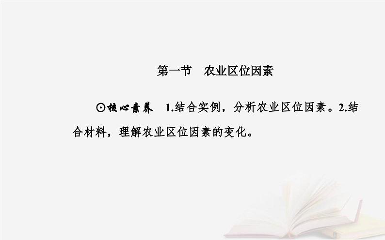 新教材2023高中地理第三章产业区位选择第一节农业区位因素课件中图版必修第二册第2页