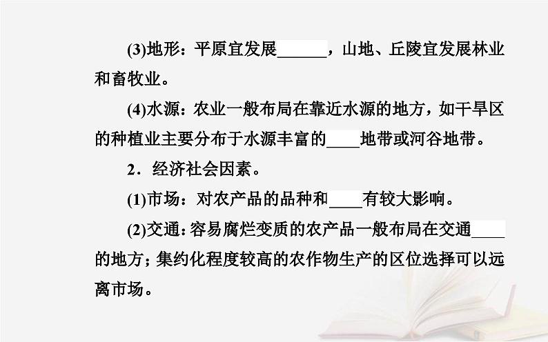 新教材2023高中地理第三章产业区位选择第一节农业区位因素课件中图版必修第二册第5页