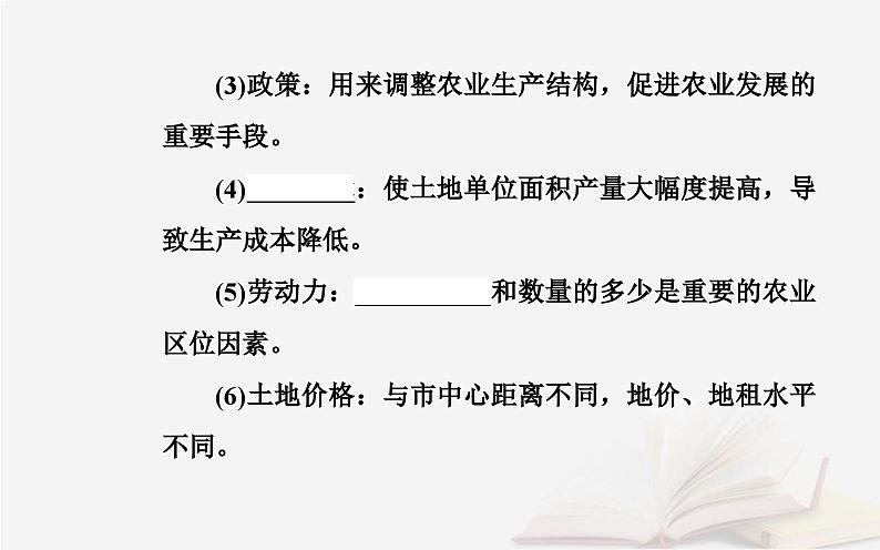 新教材2023高中地理第三章产业区位选择第一节农业区位因素课件中图版必修第二册第6页