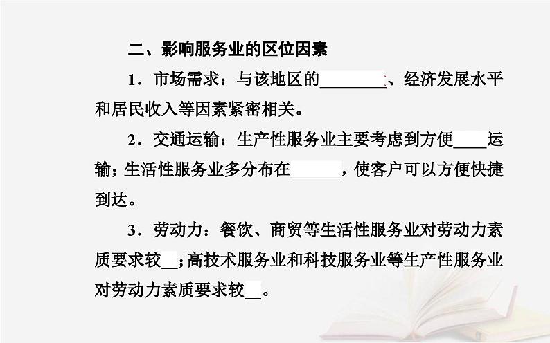 新教材2023高中地理第三章产业区位选择第三节服务业区位因素课件中图版必修第二册第5页