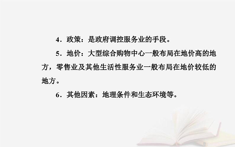 新教材2023高中地理第三章产业区位选择第三节服务业区位因素课件中图版必修第二册第6页