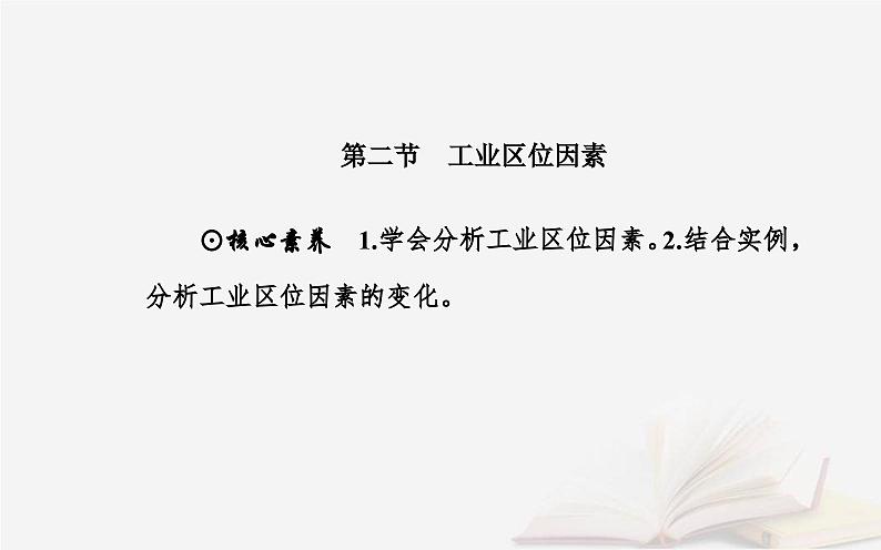 新教材2023高中地理第三章产业区位选择第二节工业区位因素课件中图版必修第二册第2页