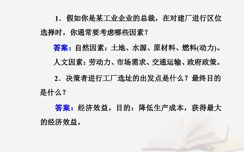 新教材2023高中地理第三章产业区位选择第二节工业区位因素课件中图版必修第二册第8页