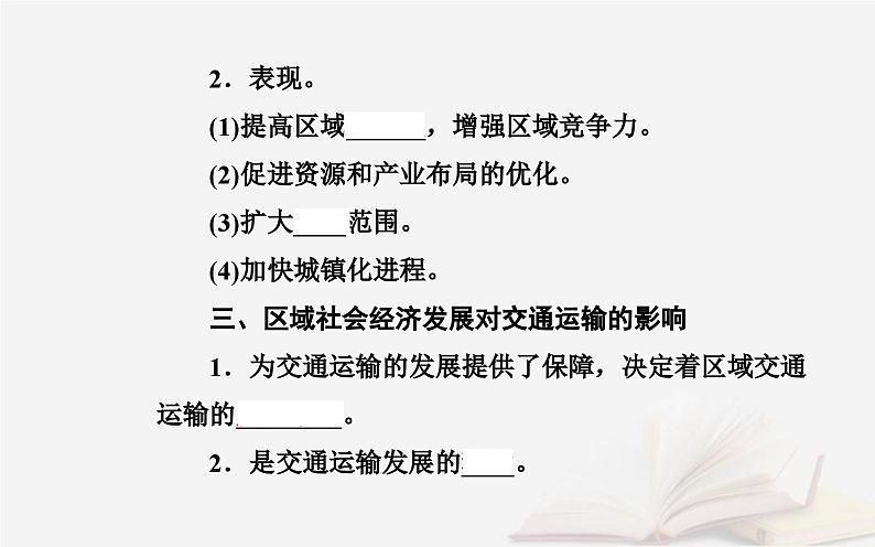 新教材2023高中地理第三章产业区位选择第四节运输方式和交通布局与区域发展的关系课件中图版必修第二册第4页