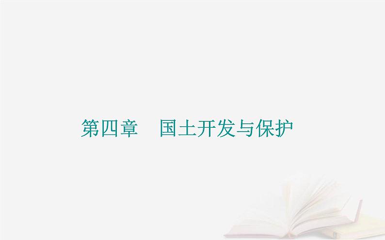 新教材2023高中地理第四章国土开发与保护第一节京津冀协同发展的地理背景课件中图版必修第二册第1页