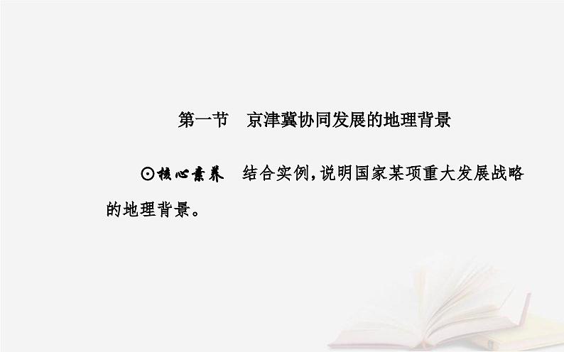 新教材2023高中地理第四章国土开发与保护第一节京津冀协同发展的地理背景课件中图版必修第二册第2页