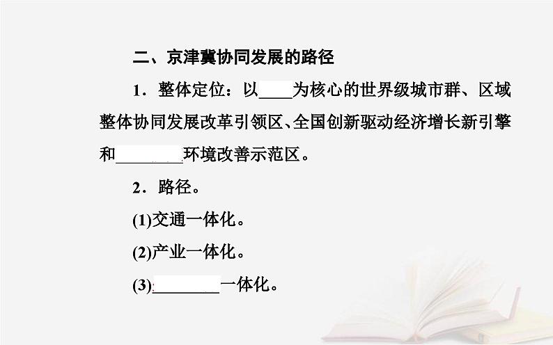 新教材2023高中地理第四章国土开发与保护第一节京津冀协同发展的地理背景课件中图版必修第二册第5页