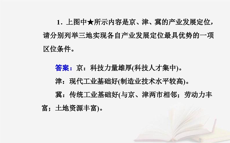 新教材2023高中地理第四章国土开发与保护第一节京津冀协同发展的地理背景课件中图版必修第二册第8页