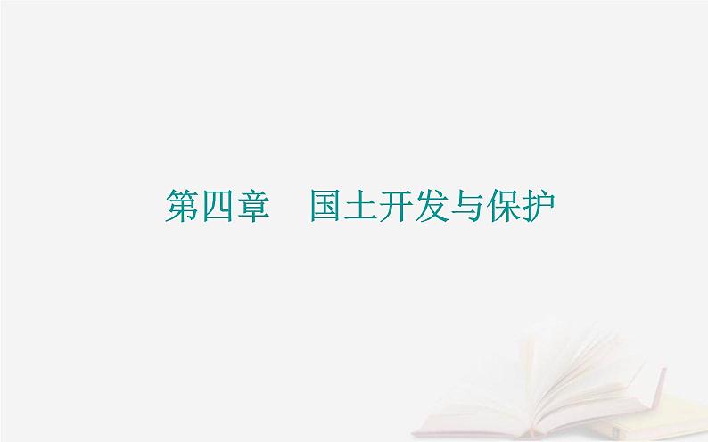 新教材2023高中地理第四章国土开发与保护第三节南海诸岛与钓鱼岛及其附属岛屿课件中图版必修第二册01