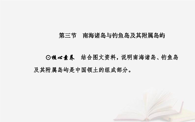 新教材2023高中地理第四章国土开发与保护第三节南海诸岛与钓鱼岛及其附属岛屿课件中图版必修第二册02