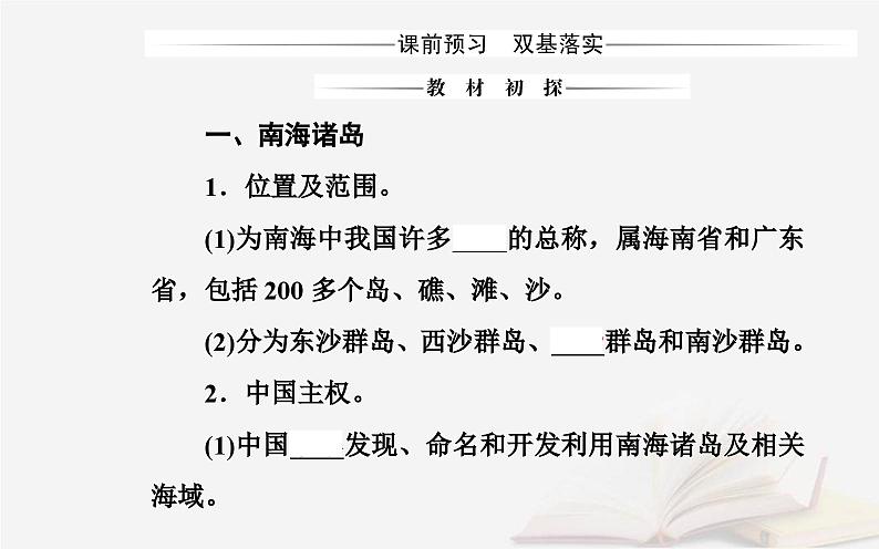 新教材2023高中地理第四章国土开发与保护第三节南海诸岛与钓鱼岛及其附属岛屿课件中图版必修第二册03