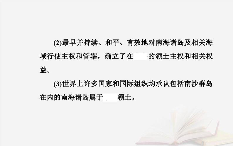 新教材2023高中地理第四章国土开发与保护第三节南海诸岛与钓鱼岛及其附属岛屿课件中图版必修第二册04