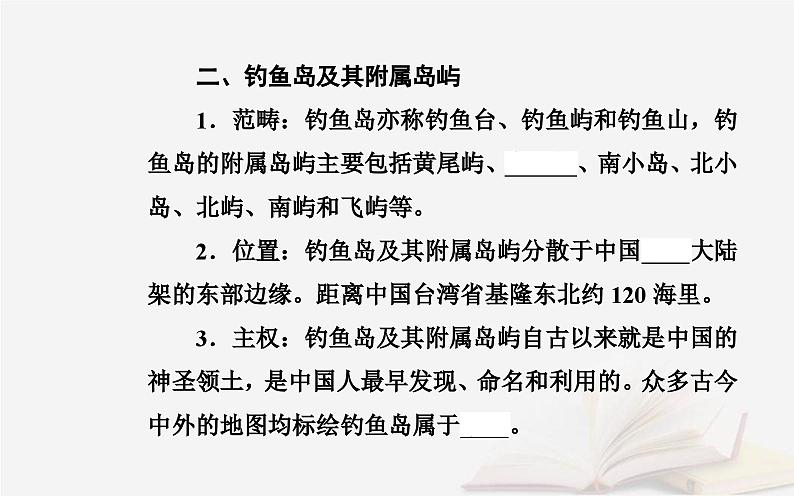 新教材2023高中地理第四章国土开发与保护第三节南海诸岛与钓鱼岛及其附属岛屿课件中图版必修第二册05