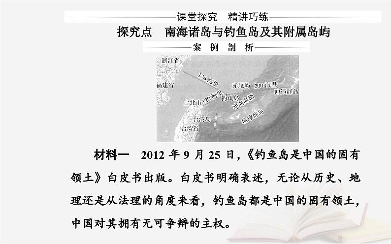 新教材2023高中地理第四章国土开发与保护第三节南海诸岛与钓鱼岛及其附属岛屿课件中图版必修第二册07