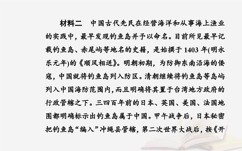 新教材2023高中地理第四章国土开发与保护第三节南海诸岛与钓鱼岛及其附属岛屿课件中图版必修第二册08