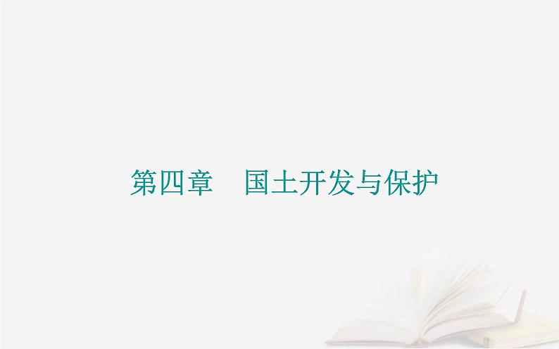 新教材2023高中地理第四章国土开发与保护第二节国家海洋权益与海洋发展战略课件中图版必修第二册01