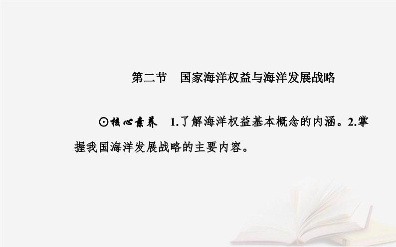 新教材2023高中地理第四章国土开发与保护第二节国家海洋权益与海洋发展战略课件中图版必修第二册02