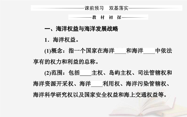 新教材2023高中地理第四章国土开发与保护第二节国家海洋权益与海洋发展战略课件中图版必修第二册03