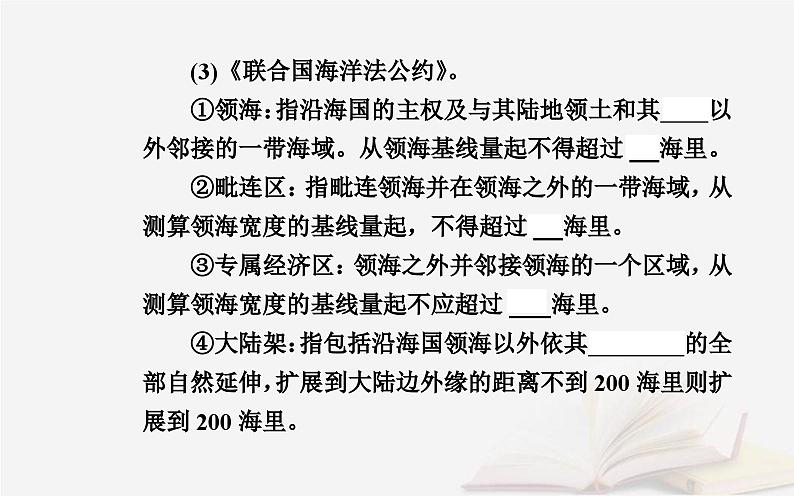 新教材2023高中地理第四章国土开发与保护第二节国家海洋权益与海洋发展战略课件中图版必修第二册04