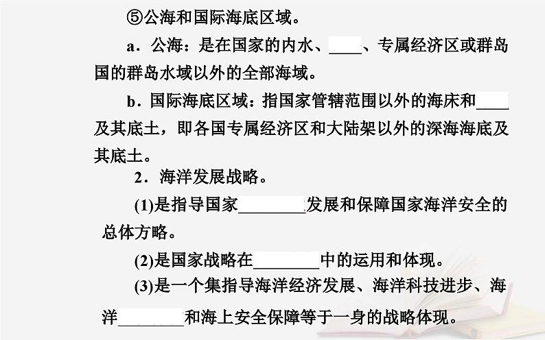 新教材2023高中地理第四章国土开发与保护第二节国家海洋权益与海洋发展战略课件中图版必修第二册05