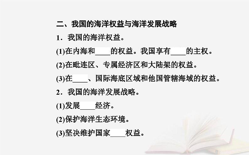 新教材2023高中地理第四章国土开发与保护第二节国家海洋权益与海洋发展战略课件中图版必修第二册06