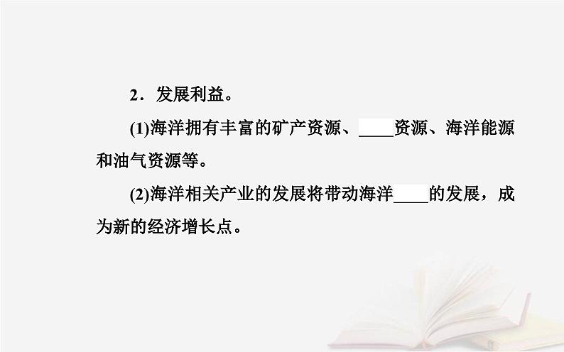 新教材2023高中地理第四章国土开发与保护第二节国家海洋权益与海洋发展战略课件中图版必修第二册08