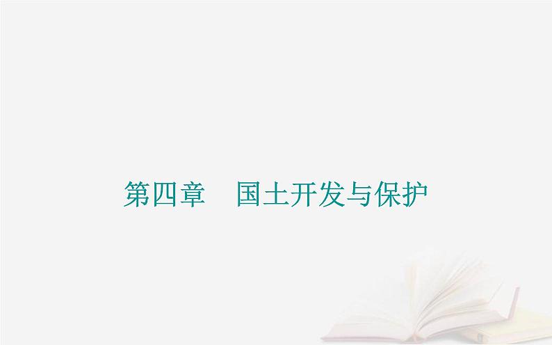 新教材2023高中地理第四章国土开发与保护第四节地理信息技术的应用课件中图版必修第二册01