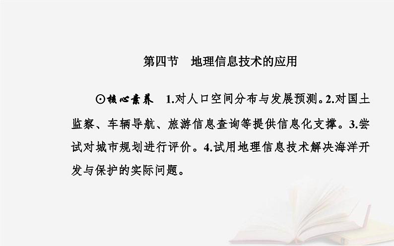新教材2023高中地理第四章国土开发与保护第四节地理信息技术的应用课件中图版必修第二册02