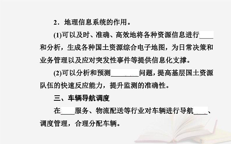 新教材2023高中地理第四章国土开发与保护第四节地理信息技术的应用课件中图版必修第二册04