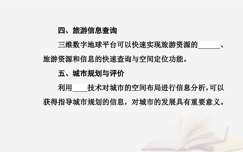新教材2023高中地理第四章国土开发与保护第四节地理信息技术的应用课件中图版必修第二册05