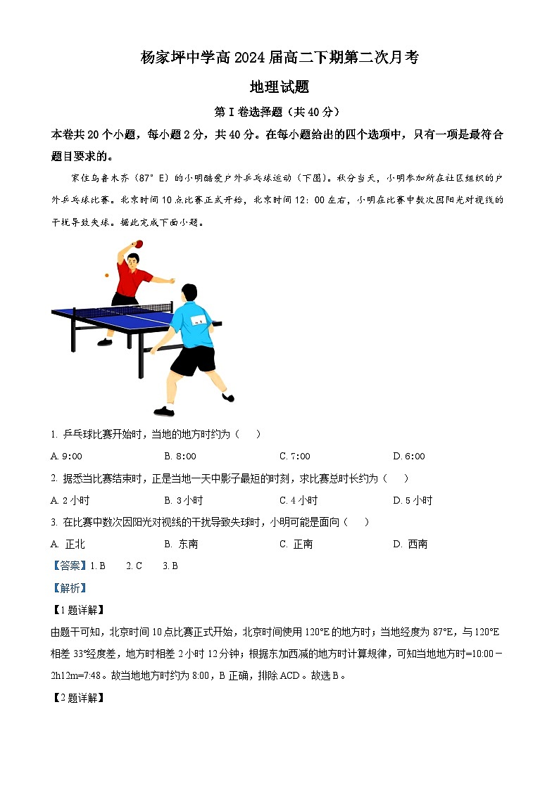 重庆市杨家坪中学2022-2023学年高二地理下学期第二次月考试题（Word版附解析）01