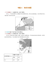 2023年高考真题和模拟题地理分项汇编（全国通用）专题01+地球与地图