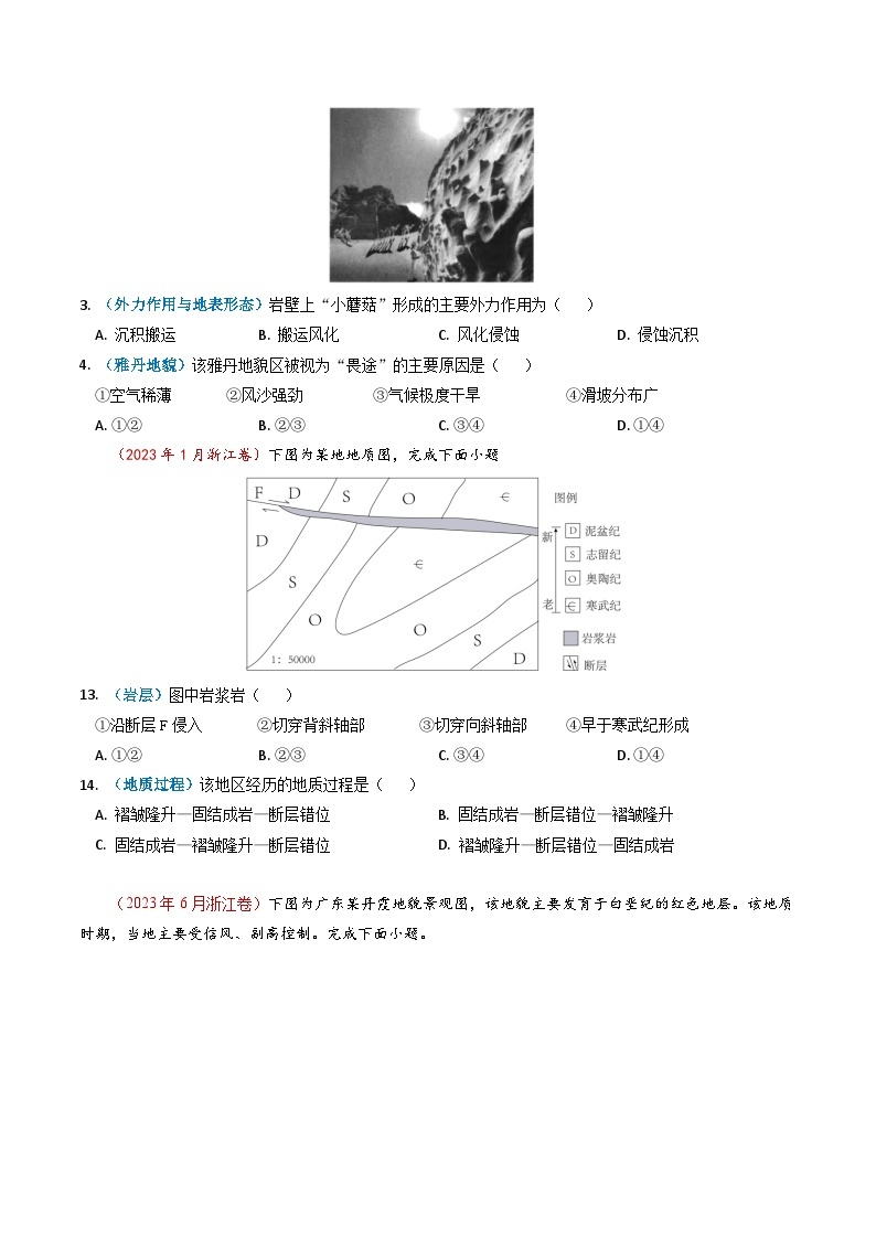 2023年高考真题和模拟题地理分项汇编（全国通用）专题05+地表形态的塑造-学易金卷03