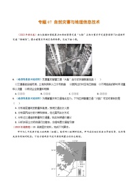 2023年高考真题和模拟题地理分项汇编（全国通用）专题07+自然灾害与地理信息技术