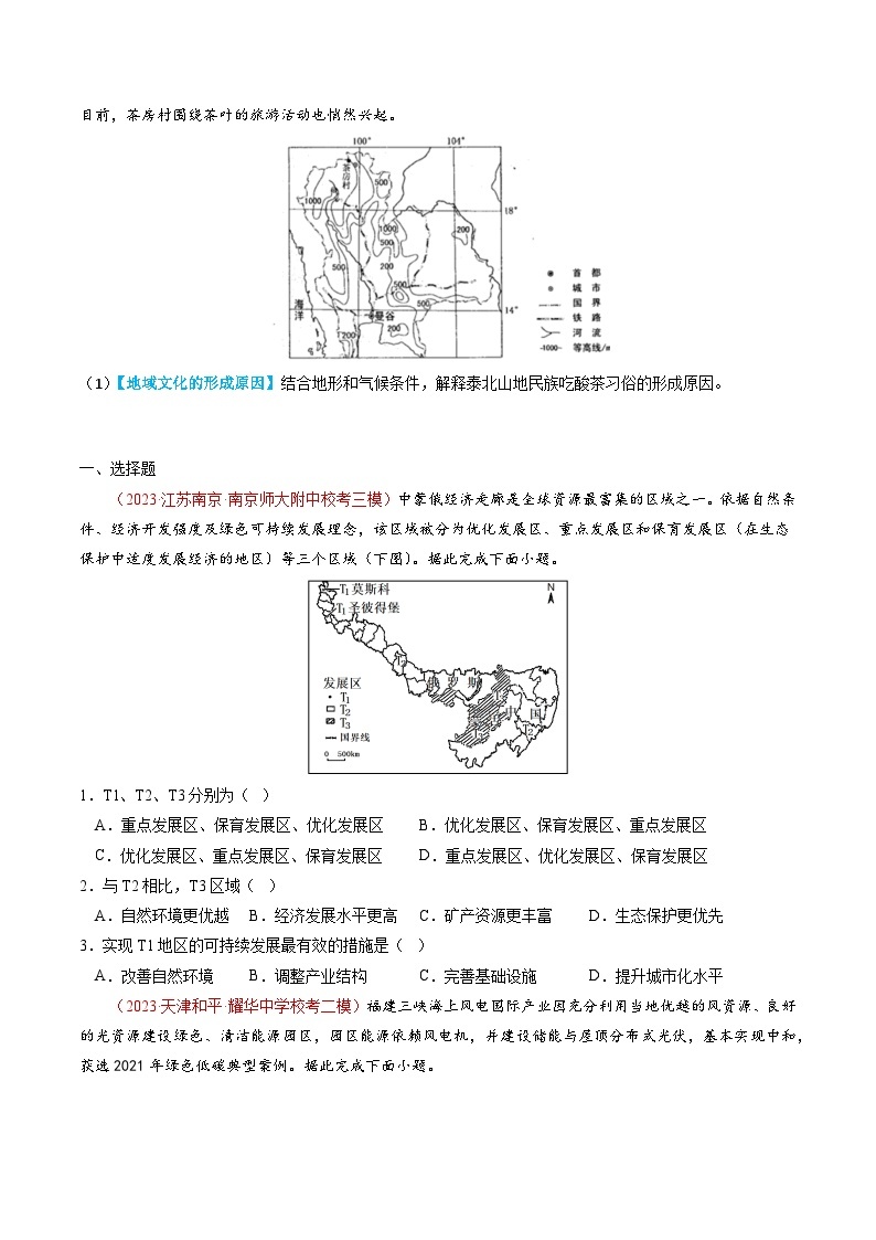 2023年高考真题和模拟题地理分项汇编（全国通用）专题14+区域与区域发展02