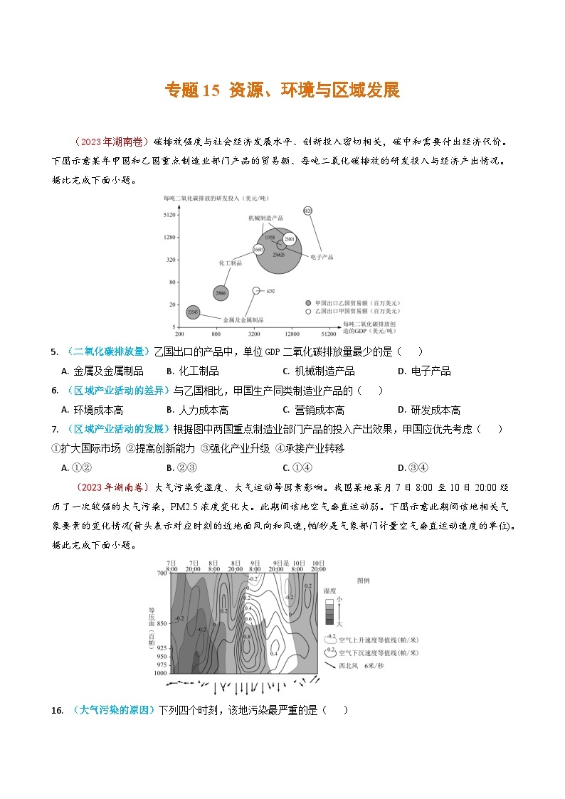 2023年高考真题和模拟题地理分项汇编（全国通用）专题15+资源、环境与区域发展01