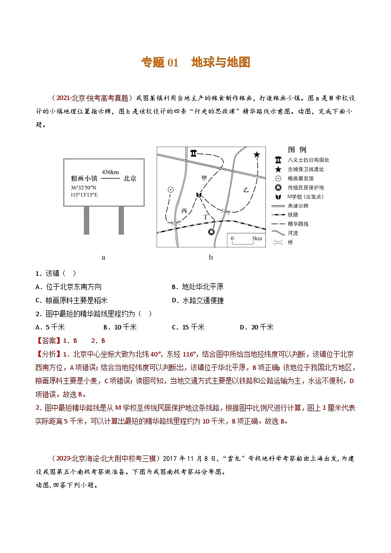 专题01 地球和地图（解析版）第1页