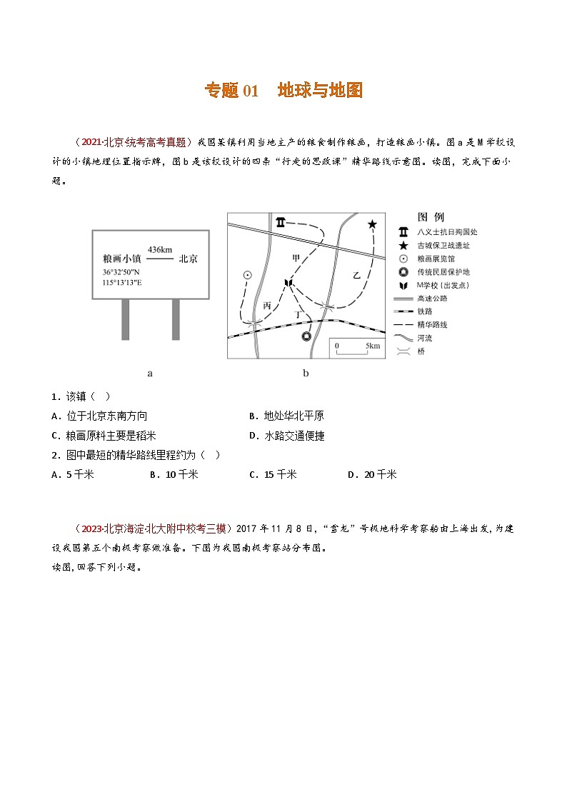 专题01 地球和地图（原卷版）第1页