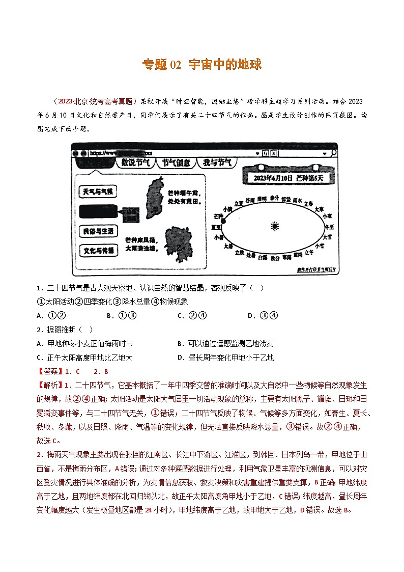 专题02 宇宙中的地球（解析版）第1页